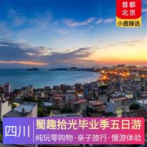 蜀趣拾光畢業季五日游(熊貓探秘，歷史沉浸，川菜文化，傳統川劇，漢語古韻)